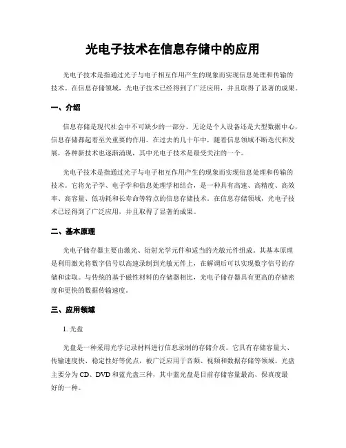 光电子技术在信息存储中的应用