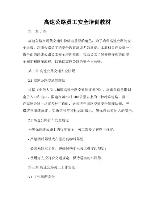 高速公路员工安全培训教材