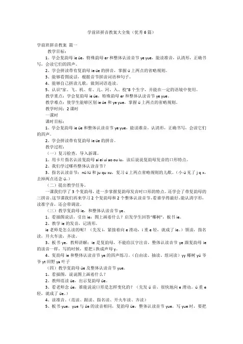 学前班拼音教案大全集(优秀6篇)