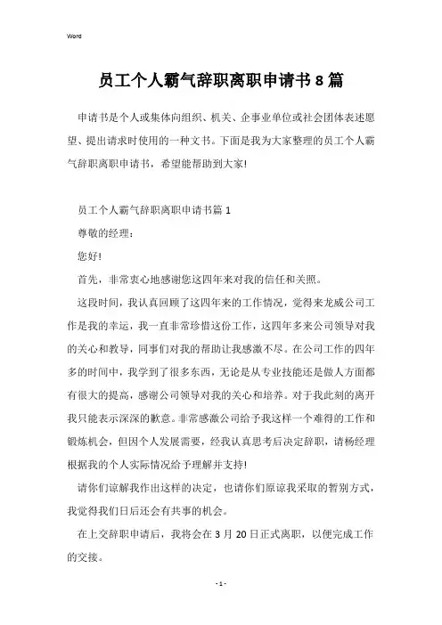 员工个人霸气辞职离职申请书8篇