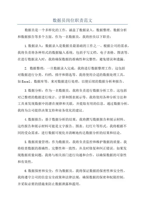 数据员岗位职责范文