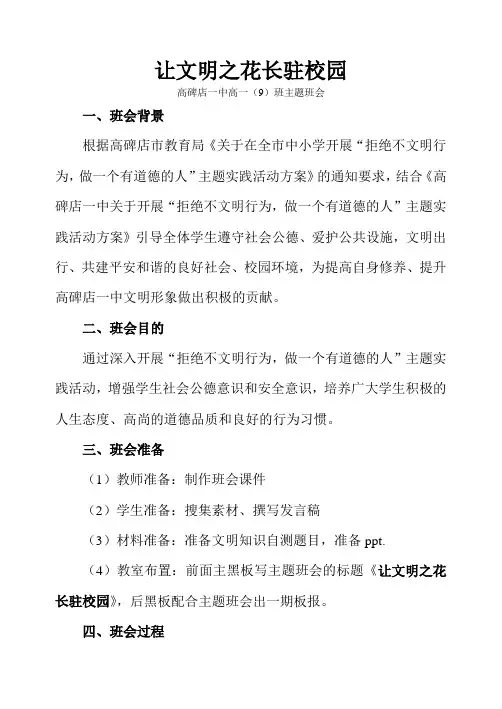 让文明之花长驻校园主题班会教案(高碑店一中9班)