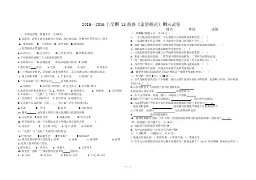 2015—2016上学期-《旅游概论》期末试卷试卷