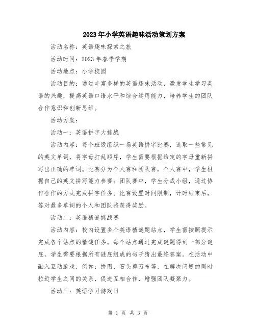 2023年小学英语趣味活动策划方案