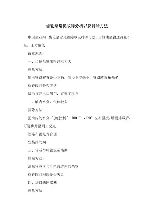 齿轮泵常见故障分析以及排除方法