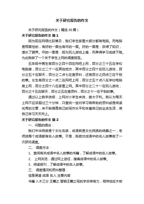 关于研究报告的作文
