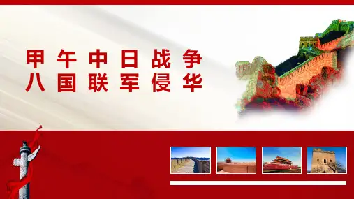 人教版高中历史必修一：第12课 甲午中日战争和八国联军侵华课件(共19张PPT)