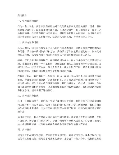 大学生手工艺品实习报告