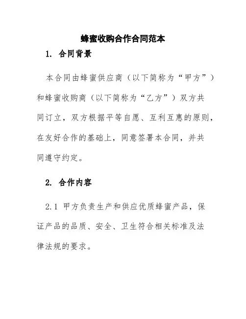 蜂蜜收购合作合同范本