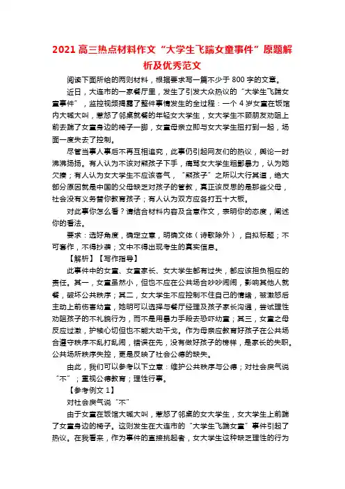 2021高三热点材料作文“大学生飞踹女童事件”原题解析及优秀范文