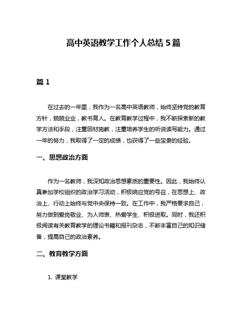 高中英语教学工作个人总结5篇
