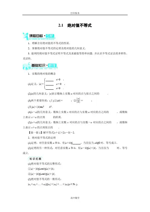 北师大版数学高二-选修4学案 北师版选修4—5第一章2.1绝对值不等式