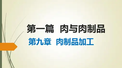 第九章  肉制品加工