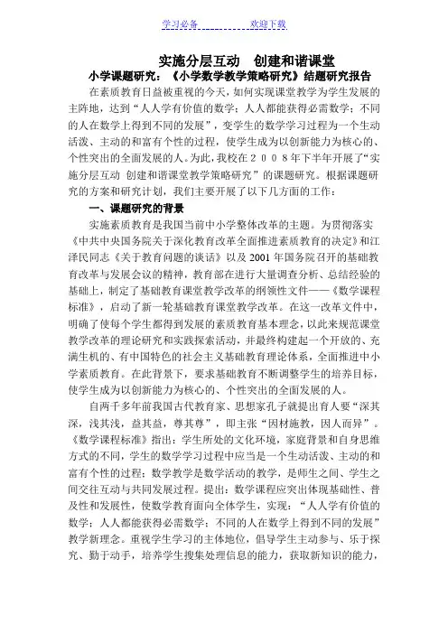 小学课题研究：《小学数学教学策略研究》结题研究报告