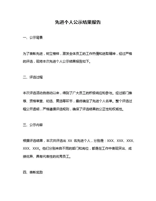 先进个人公示结果报告