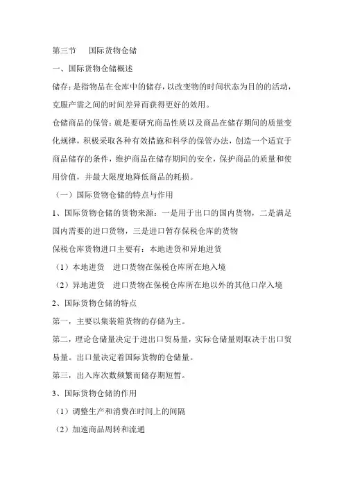 第三节   国际货物仓储