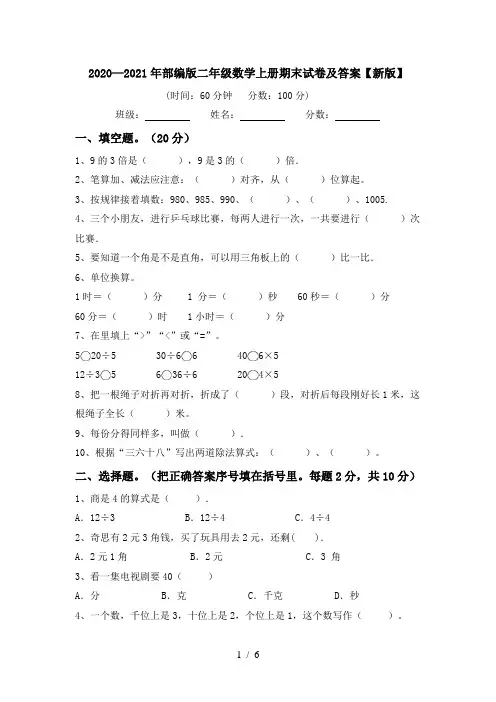 2020—2021年部编版二年级数学上册期末试卷及答案【新版】