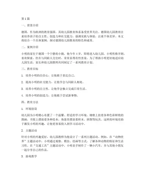 德国幼儿园教育案例(3篇)