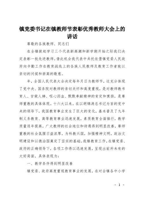 镇党委书记在镇教师节表彰优秀教师大会上的讲话