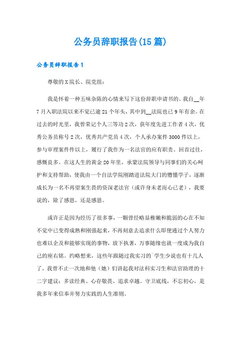 (word版)公务员辞职报告(15篇)