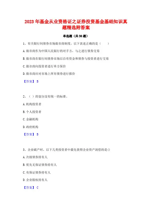 2023年基金从业资格证之证券投资基金基础知识真题精选附答案