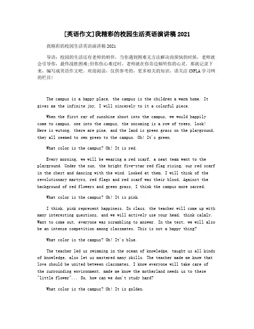 [英语作文]我精彩的校园生活英语演讲稿2021