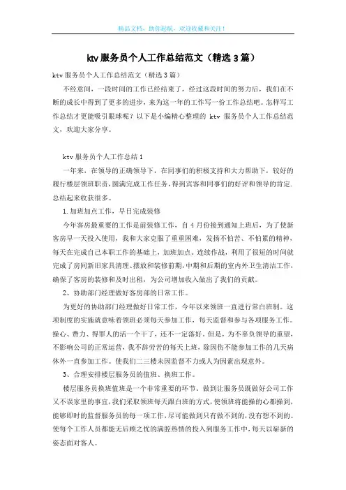 ktv服务员个人工作总结范文(精选3篇)