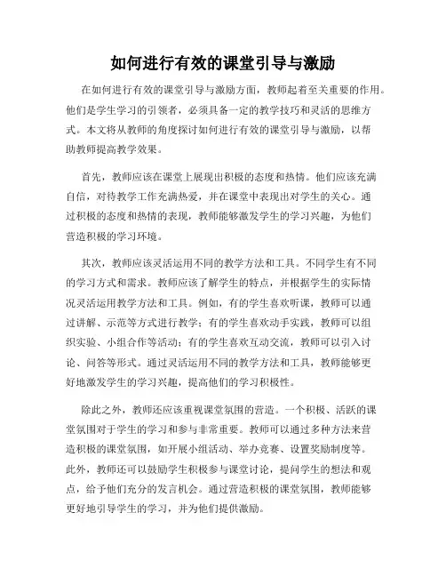 如何进行有效的课堂引导与激励