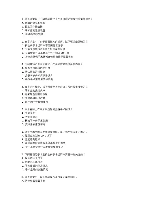 手术室护理实践指南知识竞赛题库