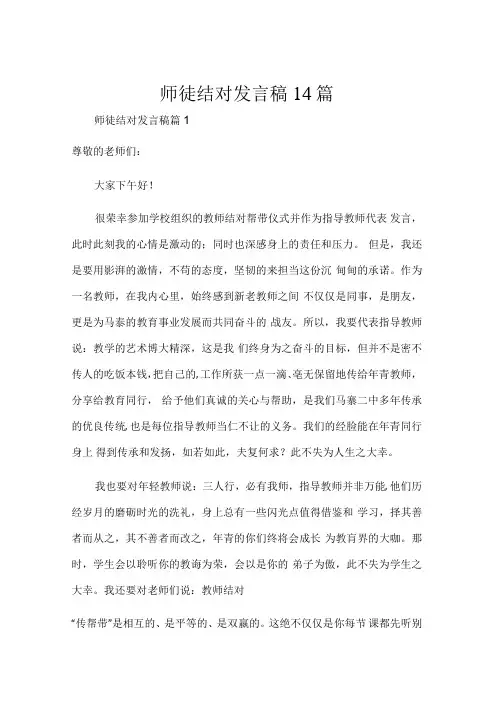 师徒结对发言稿14篇.docx