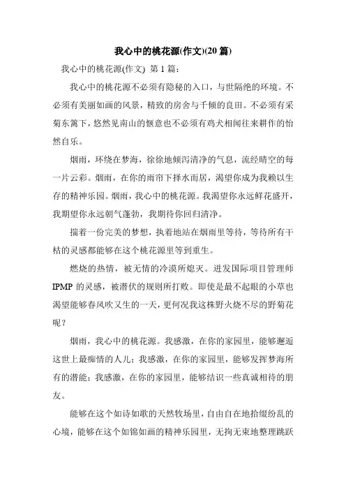 新整理我心中的桃花源(作文)(20篇)
