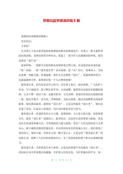致敬抗疫英雄演讲稿5篇