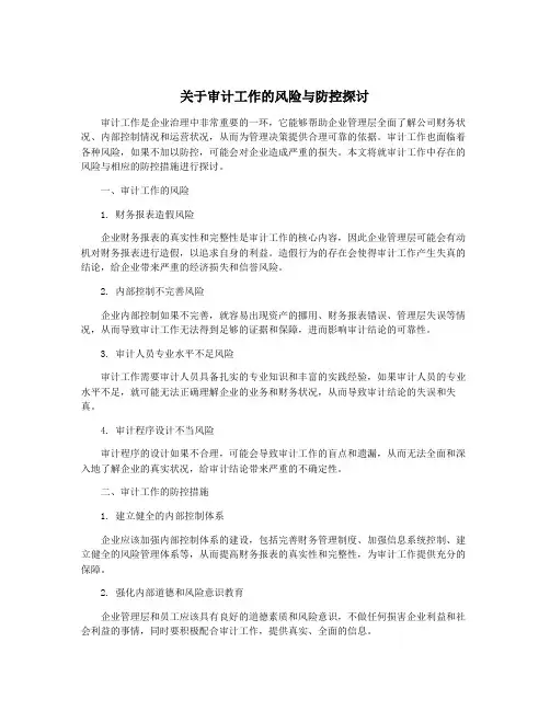 关于审计工作的风险与防控探讨
