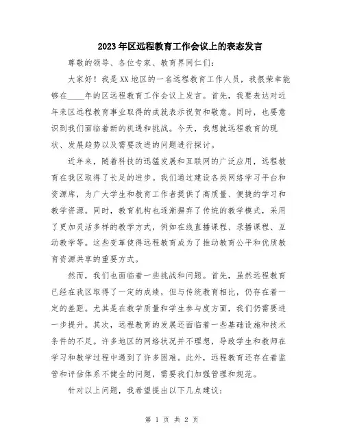2023年区远程教育工作会议上的表态发言