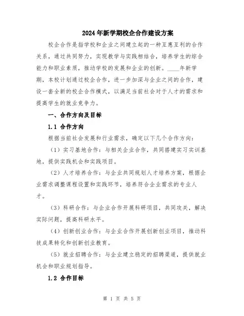 2024年新学期校企合作建设方案