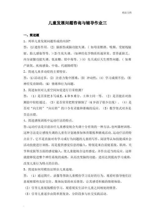 儿童发展问题咨询与辅导作业