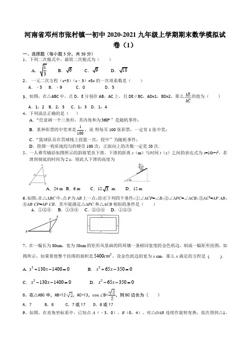 河南省邓州市张村镇一初中2020-2021常年第一学期期末考试九年级数学模拟试卷(1)