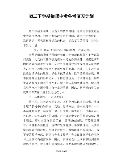 初三下学期物理中考备考复习计划