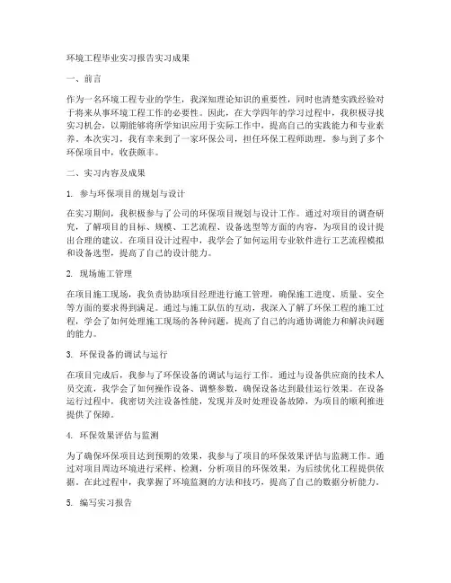 环境工程毕业实习报告实习成果