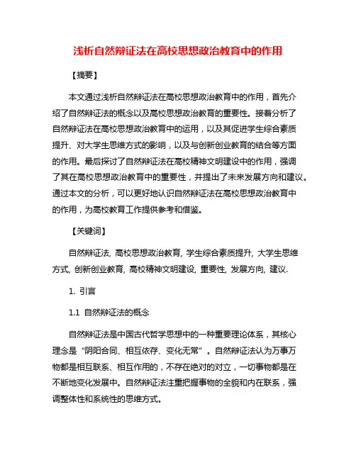 浅析自然辩证法在高校思想政治教育中的作用