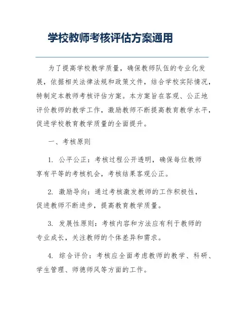 学校教师考核评估方案通用