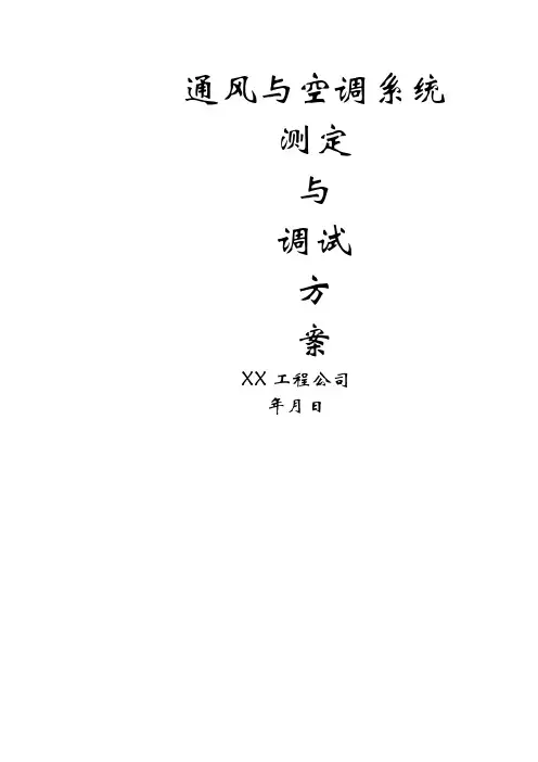 完整版 通风与空调系统调试方案