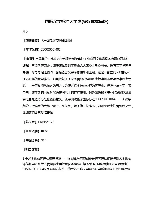 国际汉字标准大字典(多媒体家庭版)