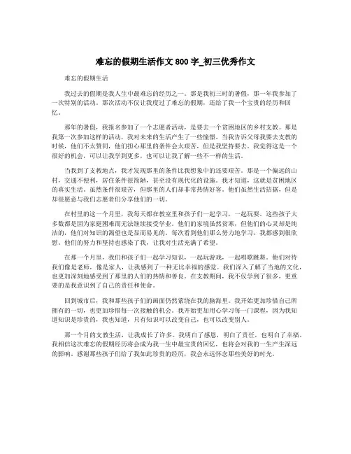 难忘的假期生活作文800字_初三优秀作文