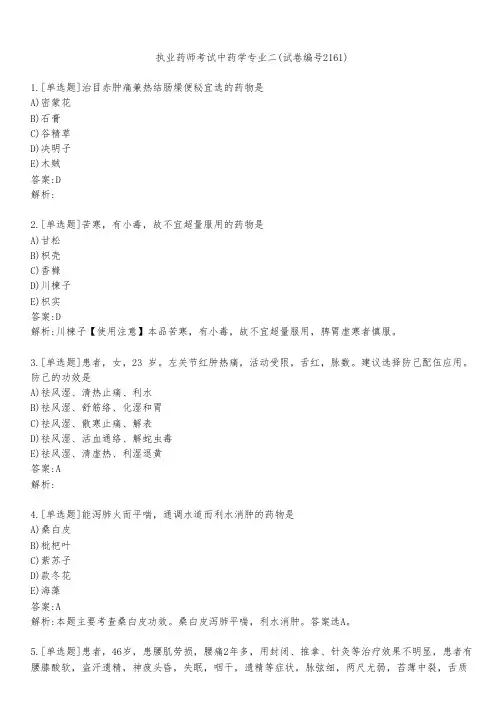 执业药师考试中药学专业二(试卷编号2161)