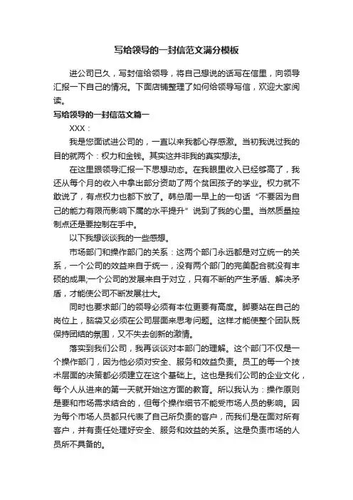 写给领导的一封信范文满分模板