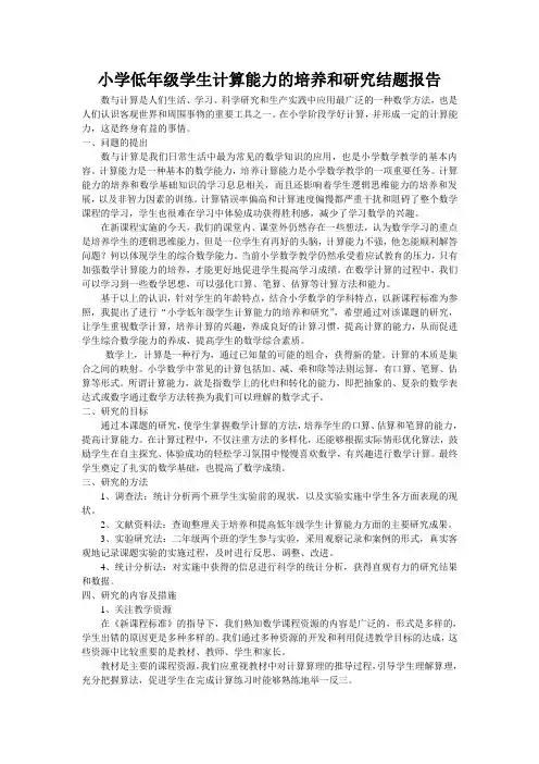 小学低年级学生计算能力的培养和研究结题报告