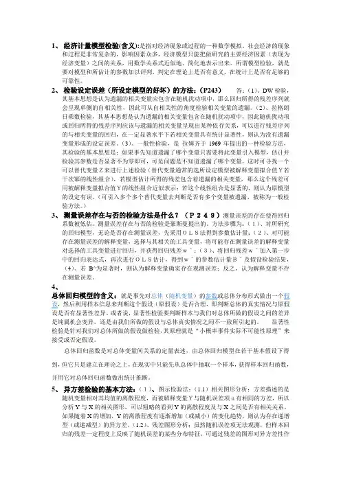 计量经济学期末考试总结(云南师范大学)