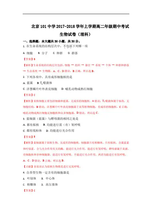 北京市第101中学高二上学期期中考试生物试题 Word版含解析