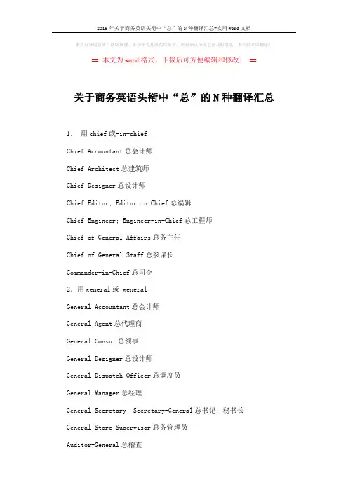 2019年关于商务英语头衔中“总”的N种翻译汇总-实用word文档 (2页)